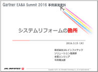 株式会社JALインフォテック様　ガートナーアプリケーションサミット 2016