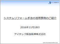 アイテック阪急阪神株式会社様　日経BP ITモダナイゼーションSummit大阪2016