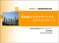 株式会社阪急アドエージェンシー様　FIT2011（金融国際情報技術展）