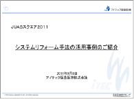 アイテック阪急阪神株式会社様　JUAS スクエア 2010