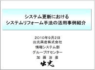 出光興産株式会社様　JUAS スクエア 2010