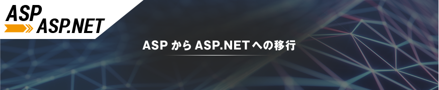 ASPからASP.NETへの移行